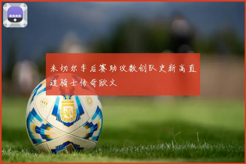 米切尔季后赛助攻数创队史新高直追骑士传奇欧文