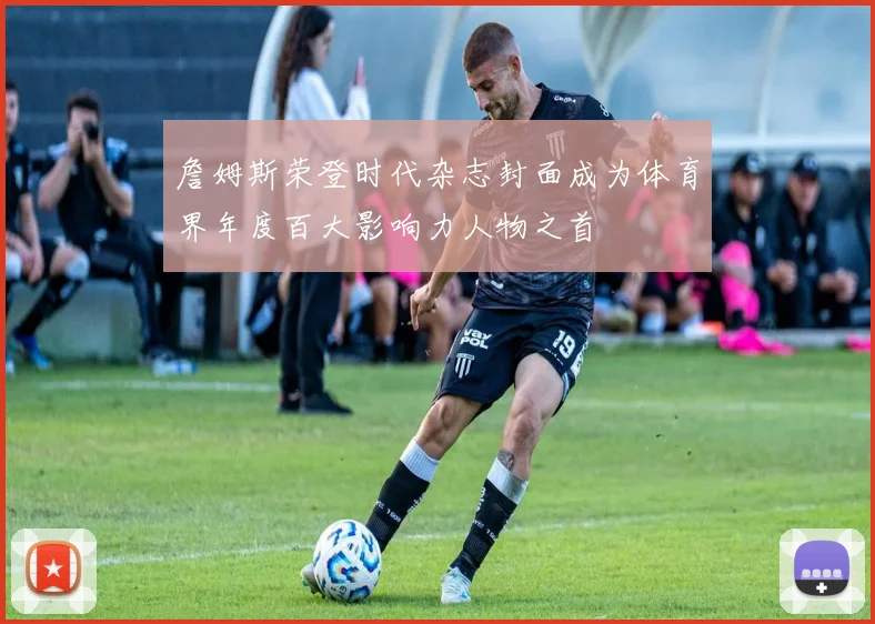 詹姆斯荣登时代杂志封面成为体育界年度百大影响力人物之首