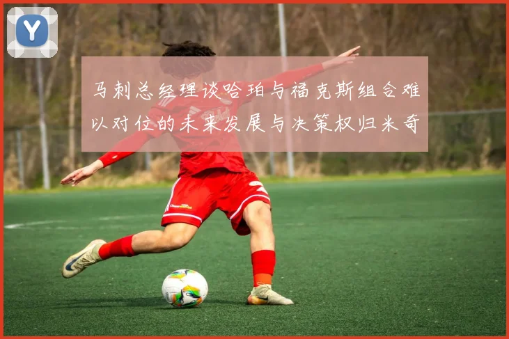 马刺总经理谈哈珀与福克斯组合难以对位的未来发展与决策权归米奇