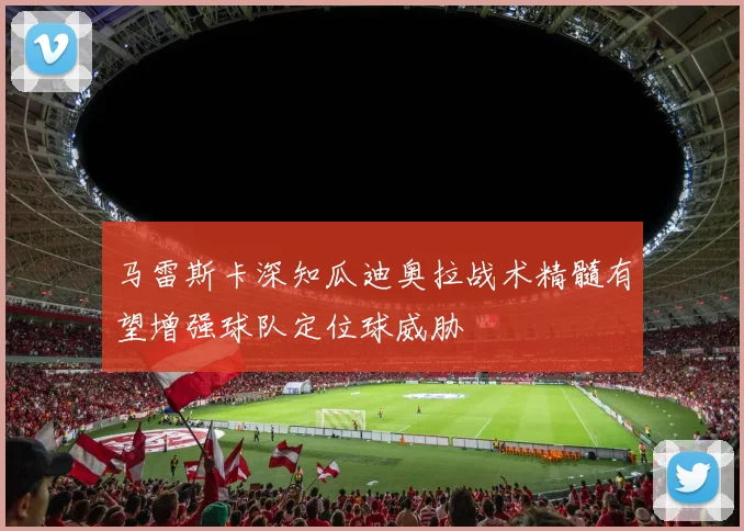 马雷斯卡深知瓜迪奥拉战术精髓有望增强球队定位球威胁