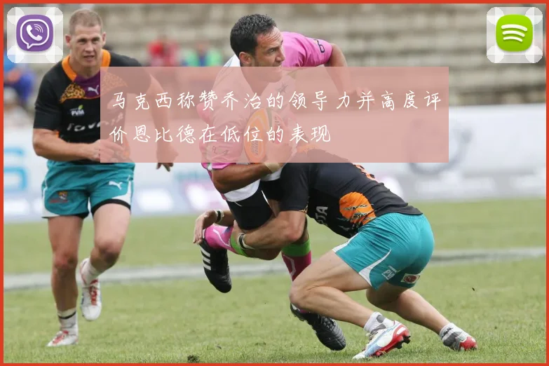 马克西称赞乔治的领导力并高度评价恩比德在低位的表现
